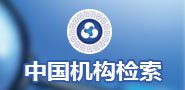 中国机构检索