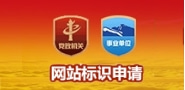 网站标识申请