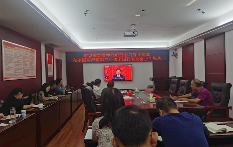 常德市委编办组织集中收看党的二十大开幕会暨理论学习中心组专题学习讨论