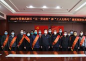 常德高新区举行2022年“五一劳动奖”和“工人先锋号”颁奖授牌仪式