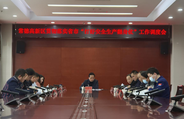 常德高新区：贯彻落实省市“打好安全生产翻身仗”工作调度会