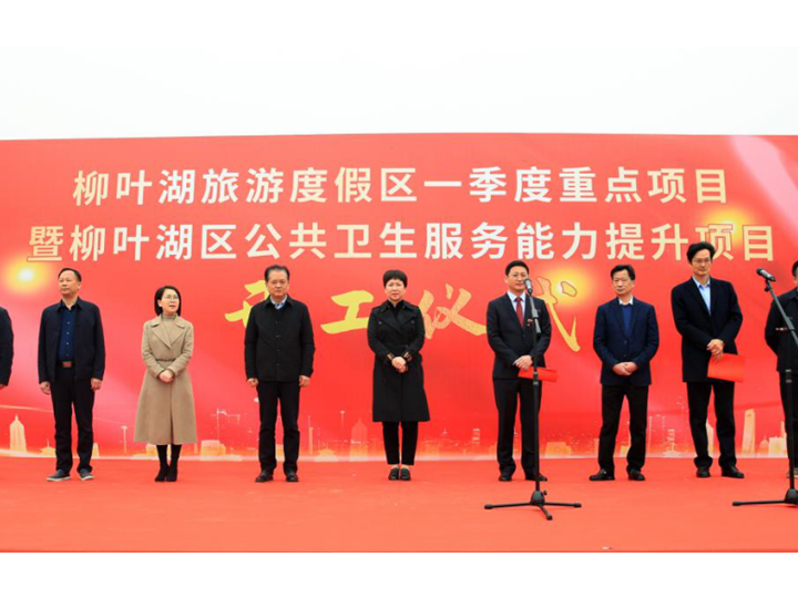 柳叶湖2023年一季度重点项目暨柳叶湖区公共卫生服务能力提升项目开工