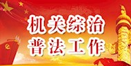 机关普法综治工作