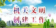 机关文明创建工作