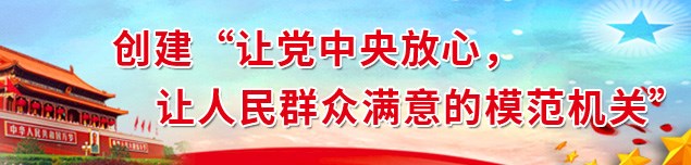 模范机关创建