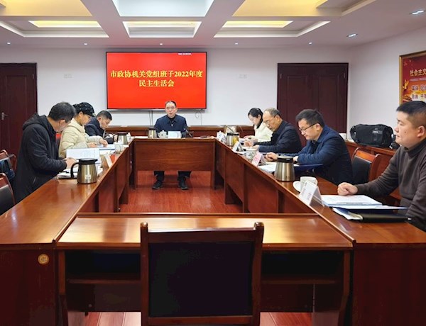 市政协机关党组班子召开2022年度民主生活会