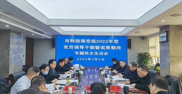 市财政局召开2022年度党员领导干部暨巡察整改专题民主生活会