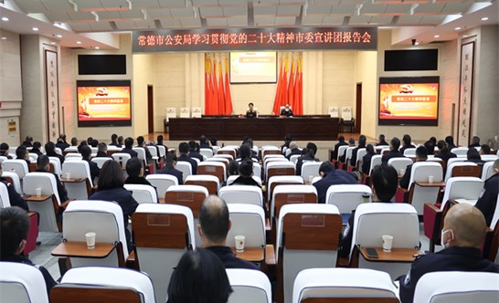 市公安局举办学习贯彻党的二十大精神市委宣讲团报告会