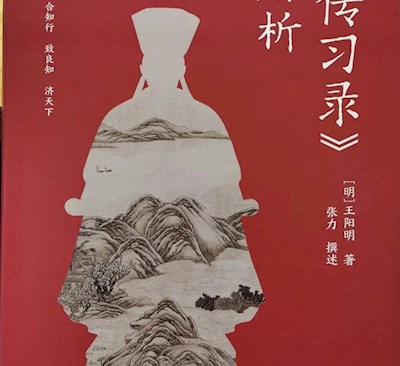 老主委 新着作——张力新作《传习录解析》出版