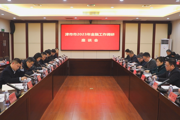 津市市2023年金融工作调研座谈会召开