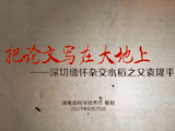 把论文写在大地上——深切缅怀杂交水稻之父袁隆平院士