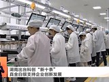 湖南出台科创“新十条” 真金白银支持企业创新发展