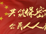 “4·15”全民国家安全教育日保密公益宣传片