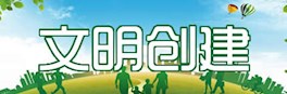 文明创建