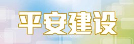 平安建设