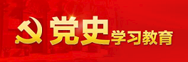 党史教育