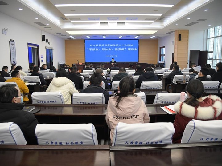 市人社局召开学习贯彻党的二十大精神 “学报告、谈体会、做贡献”座谈会