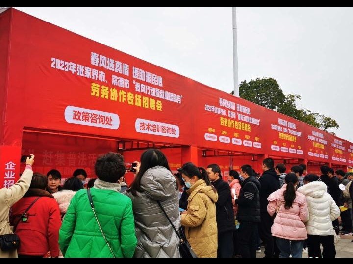 126家企业5677个岗位！常德与张家界劳务协作专场招聘会供需两旺