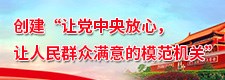 模范机关创建