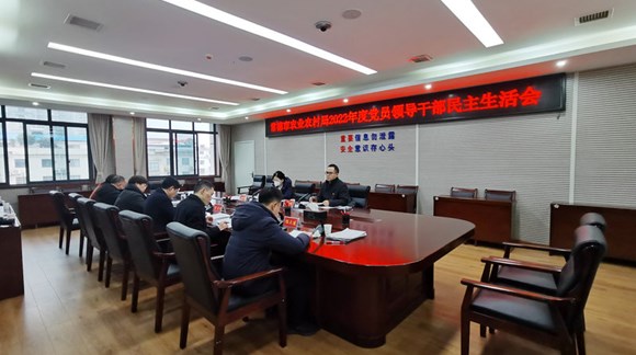 常德市农业农村局 召开2022年度党员领导干部民主生活会