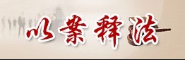 以案释法
