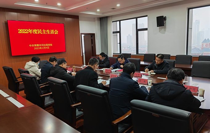 常德市司法局党组召开2022年度民主生活会