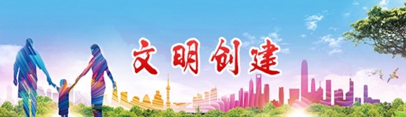 文明创建
