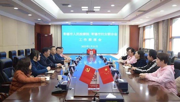 市检察院与市妇联召开维护妇女儿童权益工作联席会议
