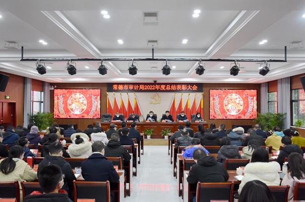 市审计局召开2022年度总结表彰大会