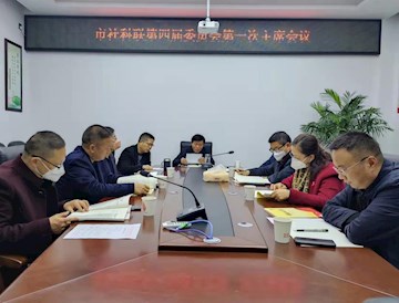市社科联第四届委员会第一次主席会议召开