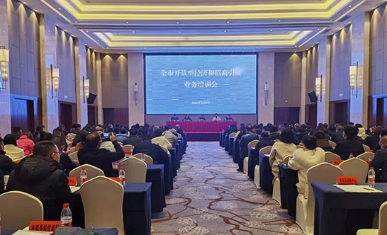 全市开放型经济和招商引资业务培训会召开