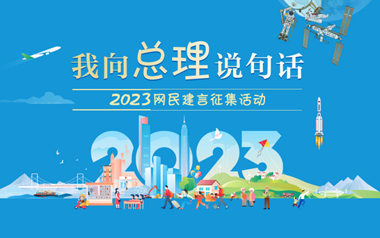 2023“我向总理说句话”网民建言征集活动