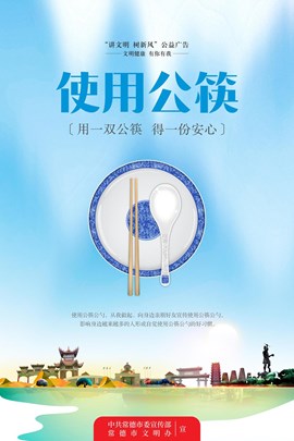 使用公筷