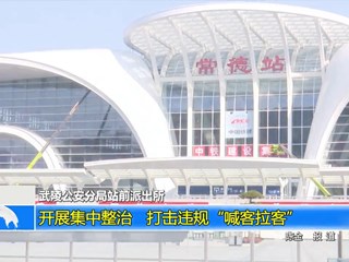 武陵公安分局站前派出所：开展集中整治 打击违规“喊客拉客”