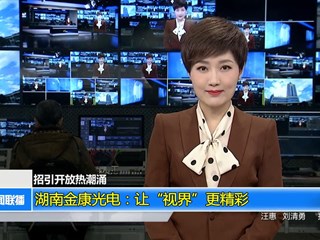 (招引开放热潮涌)湖南金康光电：让“视界”更精彩