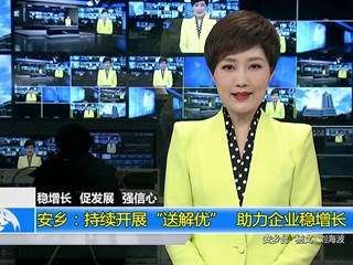稳增长 促发展 强信心