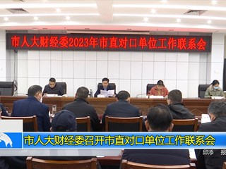 市人大财经委召开市直对口单位工作联系会