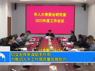 切实发挥参谋助手作用 为推动人大工作高质量发展助力