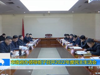 市政府办领导班子召开2022年度民主生活会