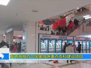 我市获批首个国家临床重点专科建设项目