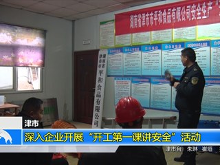 津市：深入企业开展“开工第一课讲安全”活动