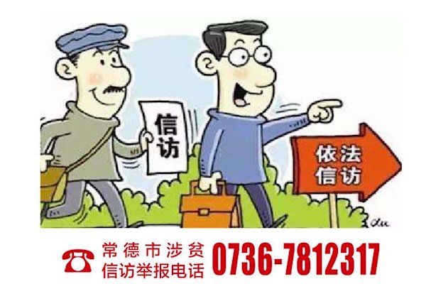 常德市涉贫信访举报