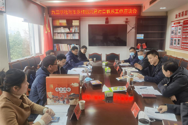 市乡村振兴局与九三学社市委会召开对口联系工作座谈会