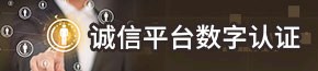 诚信平台数字认证