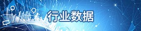 行业数据
