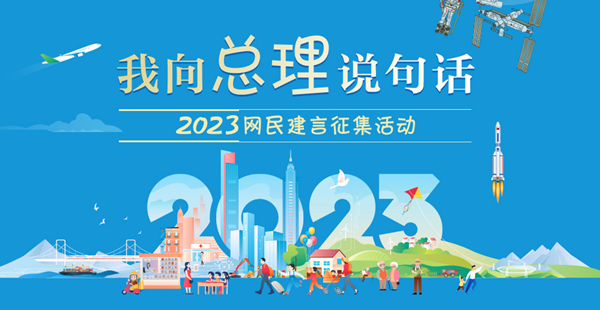 2023“我向总理说句话”网民建言征集活动