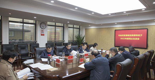 市自然资源规划局领导班子召开2022年度民主生活会
