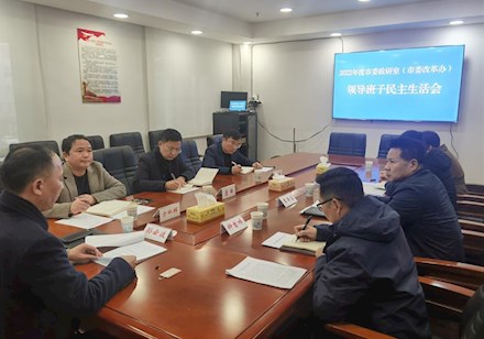 市委政研室（市委改革办）领导班子召开2022年度民主生活会